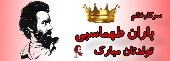 سرکار خانم باران طهماسبی تولدت مبارک سرکار خانم باران طهماسبی تولدت مبارک
